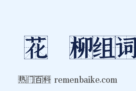 尋花問柳组词是什么意思的图片